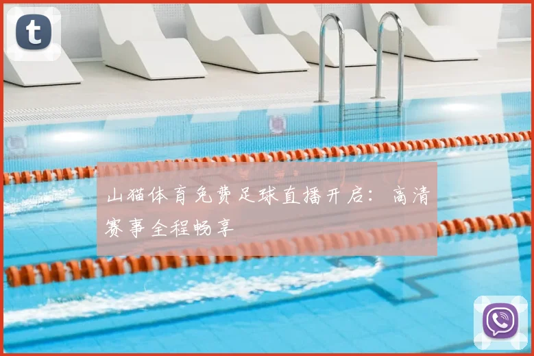 山猫体育免费足球直播开启：高清赛事全程畅享