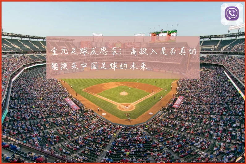 金元足球反思录:高投入是否真的能换来中国足球的未来