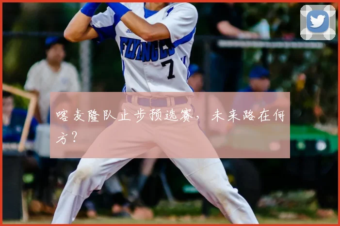 喀麦隆队止步预选赛，未来路在何方？