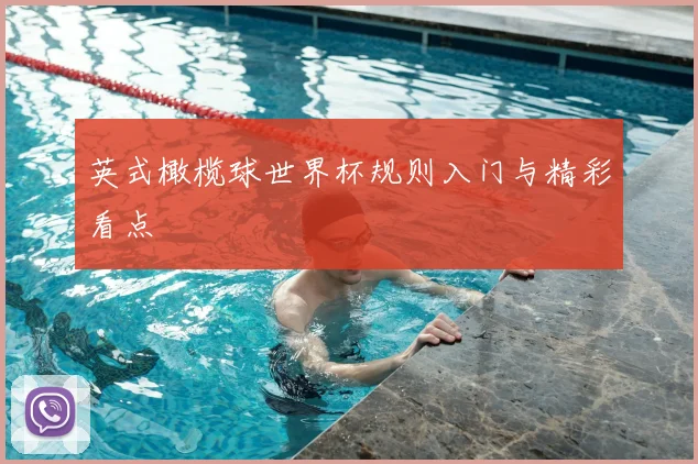 英式橄榄球世界杯规则入门与精彩看点