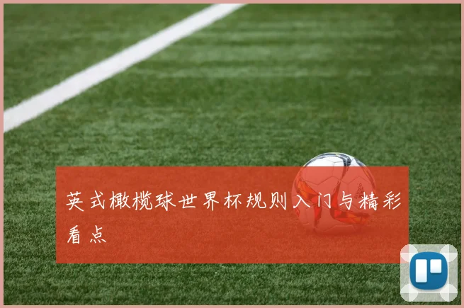 英式橄榄球世界杯规则入门与精彩看点